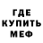 МЕФ кристаллы Roman Gaba